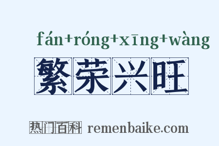 繁荣兴旺是什么意思的图片